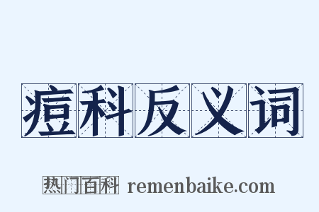 痘科反义词是什么意思的图片